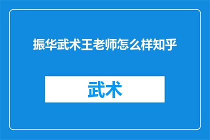 振华武术王老师怎么样知乎(振华武术王老师在知乎上的评价如何？)