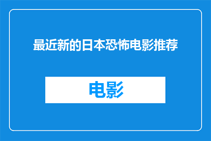 最近新的日本恐怖电影推荐(你最近有没有看过令人毛骨悚然的日本恐怖电影？)