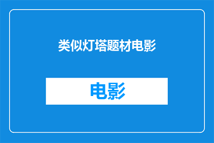 类似灯塔题材电影(在迷雾中寻找方向：探索那些以灯塔为灵感的电影)