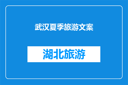 武汉夏季旅游文案(武汉夏季旅游：探索这个城市的独特魅力，你准备好迎接了吗？)