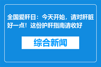 全国爱肝日：今天开始，请对肝脏好一点！这份护肝指南请收好