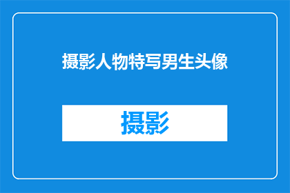 摄影人物特写男生头像(如何拍摄一个男生的特写头像？)