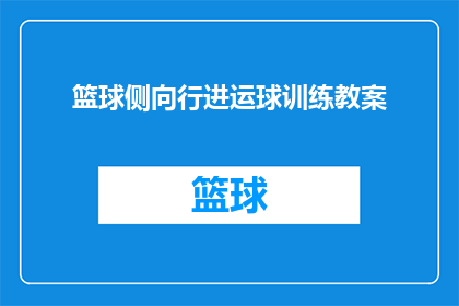 篮球侧向行进运球训练教案(篮球训练课程：如何高效进行侧向行进运球技巧？)
