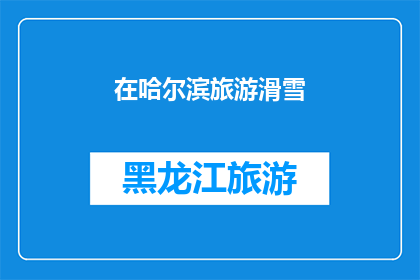 在哈尔滨旅游滑雪(哈尔滨旅游滑雪：你体验过在雪地中飞翔的快感吗？)