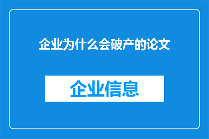 企业为什么会破产的论文(企业为何会走向破产的深渊？)