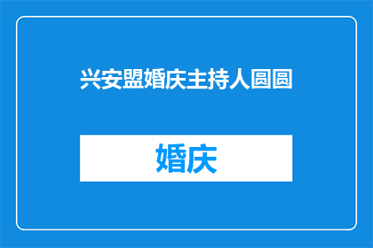 兴安盟婚庆主持人圆圆(兴安盟婚庆主持人圆圆：她是如何成为婚礼上的璀璨之星？)