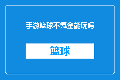 手游篮球不氪金能玩吗(手游篮球：不氪金玩家能否享受游戏乐趣？)