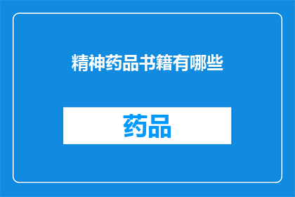精神药品书籍有哪些(精神药品相关书籍推荐：探索精神药物的奥秘与影响)