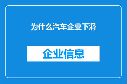 为什么汽车企业下滑(为何汽车产业正经历下滑趋势？)