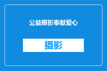 公益摄影奉献爱心(公益摄影：如何奉献爱心？)