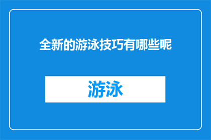 全新的游泳技巧有哪些呢(探索全新游泳技巧：你掌握了哪些关键技能？)
