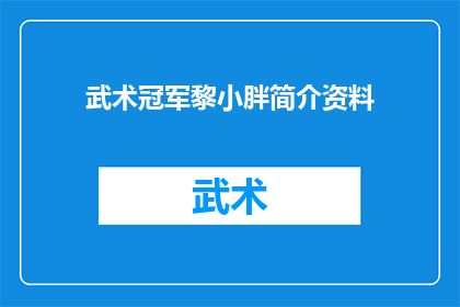 武术冠军黎小胖简介资料(武术冠军黎小胖：他是如何成为世界冠军的？)