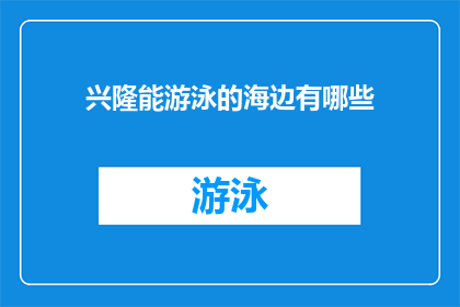 兴隆能游泳的海边有哪些(兴隆能游泳的海边有哪些？)