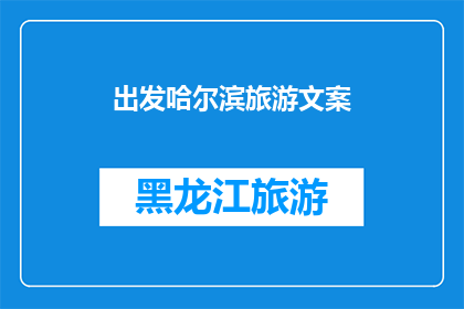 出发哈尔滨旅游文案(哈尔滨旅游：你准备好踏上这场冰雪奇缘的旅程了吗？)