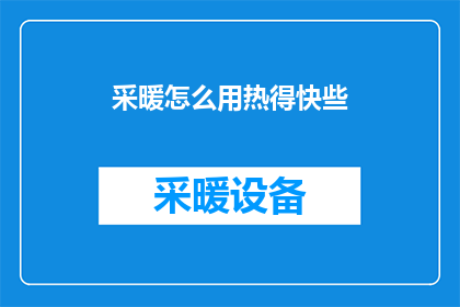 采暖怎么用热得快些(如何更高效地使用热得快以加快采暖速度？)