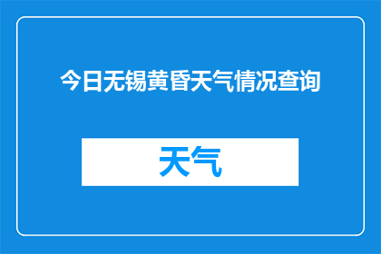 今日无锡黄昏天气情况查询(如何查询今日无锡黄昏时分的天气情况？)