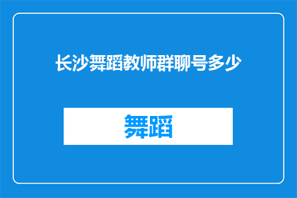 长沙舞蹈教师群聊号多少(长沙舞蹈教师群聊号是多少？)