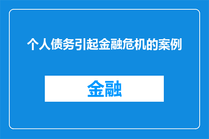 个人债务引起金融危机的案例(个人债务危机如何触发全球金融危机？)