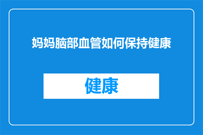 妈妈脑部血管如何保持健康(如何保持妈妈脑部血管的健康？)