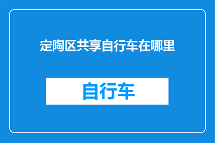 定陶区共享自行车在哪里(定陶区共享自行车的确切位置在哪里？)