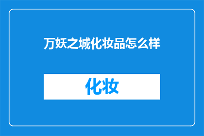 万妖之城化妆品怎么样(万妖之城化妆品的卓越表现如何？)