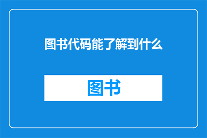 图书代码能了解到什么(图书代码能透露出哪些关键信息？)
