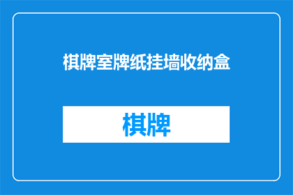 棋牌室牌纸挂墙收纳盒(棋牌室牌纸挂墙收纳盒：您是否考虑过将它们挂在墙上以节省空间？)