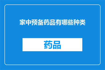 家中预备药品有哪些种类(家中必备药品种类有哪些？)