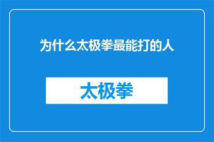 为什么太极拳最能打的人(探究太极之道：究竟谁才是太极拳中的最强者？)