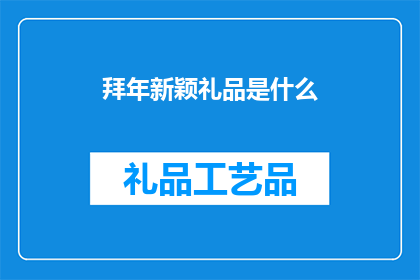 拜年新颖礼品是什么(新春佳节，您是否在寻找一份别具一格的拜年礼品来表达您的祝福和心意？在这个充满喜庆与温馨的时刻，我们为您精心挑选了一系列新颖独特的礼品，旨在让您的拜年礼物与众不同，成为亲朋好友间交流的亮点无论是精致的工艺品实用的家居用品，还是富有创意的电子产品，我们都力求为您带来独一无二的选择，让您的拜年之旅更加难忘)