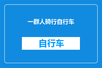 一群人骑行自行车(一群人骑行自行车，他们是否在享受自由与健康？)