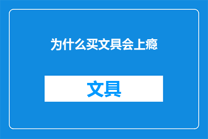 为什么买文具会上瘾(为何文具爱好者难以自拔？深入探索买文具成瘾之谜)