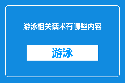 游泳相关话术有哪些内容(探索游泳领域：有哪些关键话术可以提升你的游泳技能？)