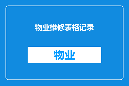 物业维修表格记录(物业维修记录的疑问：如何有效管理和跟踪维修任务？)