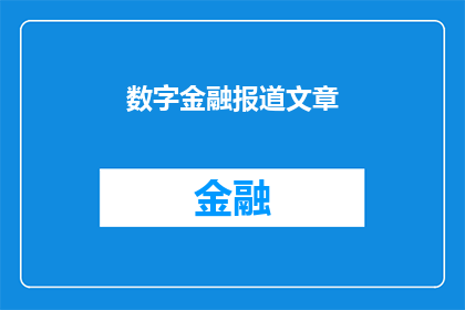 数字金融报道文章(数字金融的未来：我们如何塑造它？)