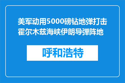 美军动用5000磅钻地弹打击霍尔木兹海峡伊朗导弹阵地