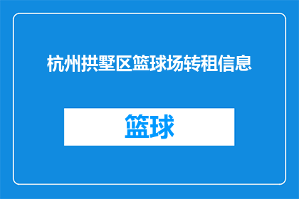 杭州拱墅区篮球场转租信息(杭州拱墅区篮球场的租赁情况如何？是否可进行转租？)