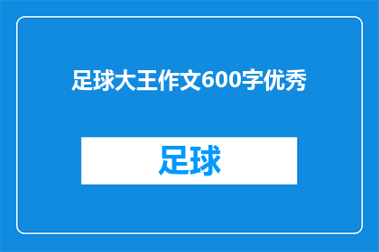 足球大王作文600字优秀(足球大王作文600字优秀如何转化为疑问句类型的长标题？)