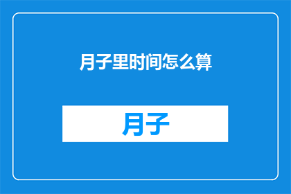 月子里时间怎么算(月子期间究竟如何计算时间？)