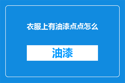 衣服上有油漆点点怎么(如何处理衣服上的油漆斑点？)