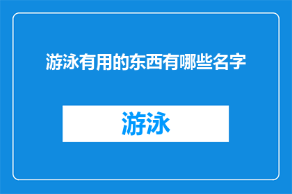 游泳有用的东西有哪些名字(游泳时，有哪些实用工具或设备可以提升你的游泳体验？)
