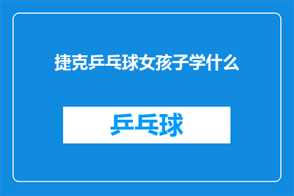 捷克乒乓球女孩子学什么(捷克乒乓球女孩：她们究竟在学些什么？)