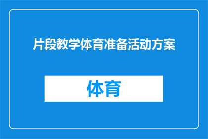 片段教学体育准备活动方案(如何设计一个有效的体育准备活动方案？)