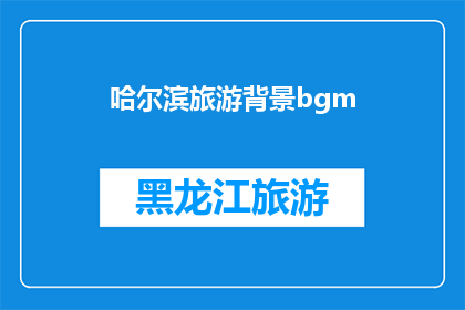 哈尔滨旅游背景bgm(哈尔滨旅游，你体验过吗？)