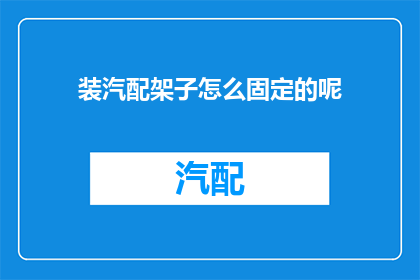 装汽配架子怎么固定的呢(如何固定汽配架子？)