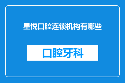 星悦口腔连锁机构有哪些(星悦口腔连锁机构究竟有哪些？)
