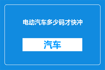 电动汽车多少码才快冲(电动汽车充电速度的奥秘：多少码才算快充？)