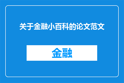 关于金融小百科的论文范文(金融小百科：一个全面探索现代金融世界的论文范文)