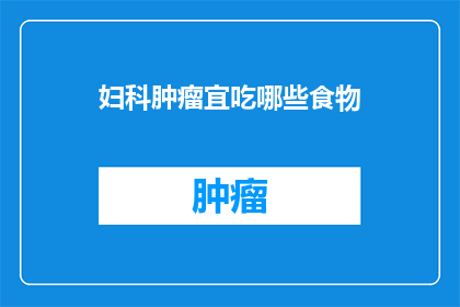 妇科肿瘤宜吃哪些食物(妇科肿瘤患者应如何调整饮食以促进康复？)