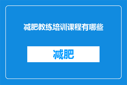 减肥教练培训课程有哪些(减肥教练培训课程有哪些？)